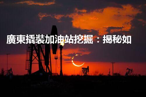 廣東撬裝加油站挖掘：揭秘如何提升網(wǎng)站流量？